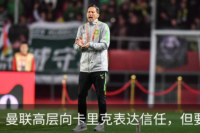 曼联高层向卡里克表达信任，但要求必须赢富勒姆！若其下课一巨头亦危险