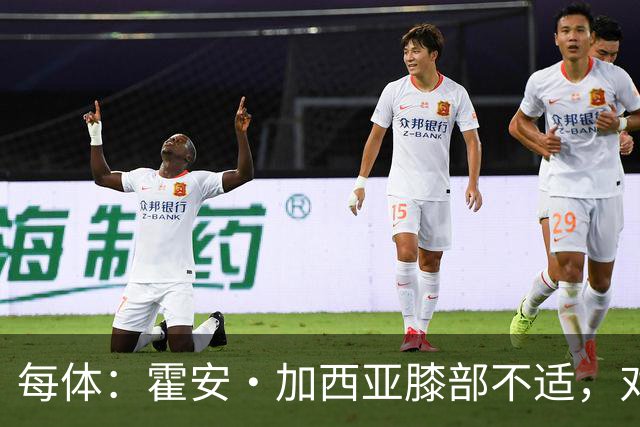 每体：霍安·加西亚膝部不适，对阵塞维利亚什琴斯尼预计将首发
