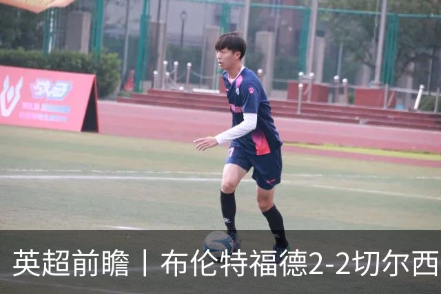英超前瞻丨布伦特福德2-2切尔西：锋线猛将缺阵，龙哥战术遇难题
