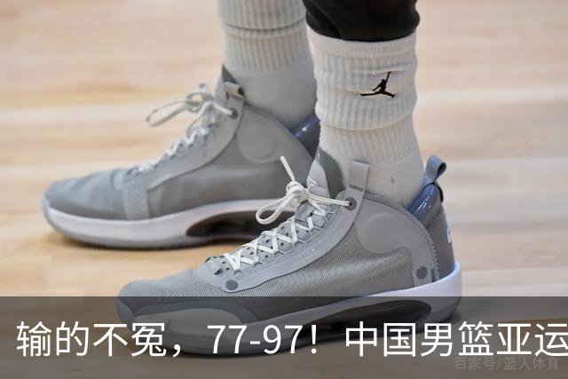 输的不冤，77-97！中国男篮亚运最大惨败，背后一个隐患已经到了必须正视的时候