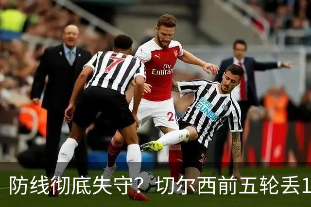 防线彻底失守？切尔西前五轮丢12球！阿根廷门神当场震怒，和36岁队友发生激烈争吵