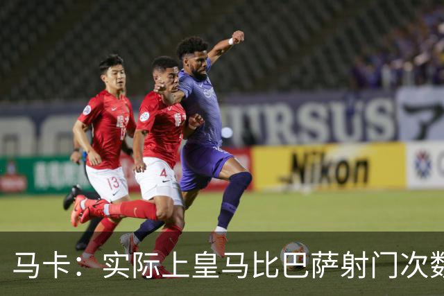 马卡：实际上皇马比巴萨射门次数更多，症结在于转化率低于巴萨